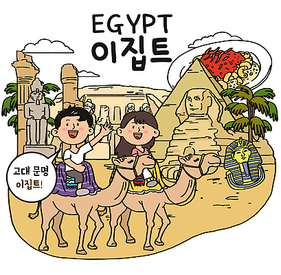 건축물 감정 포유류 아프리카 사람 랜드마크 파일형식 이집트 피라미드 낙타 여행 사막 고대문명 즐거움 역사 문화 풍경 전통 국내일러스트 일러스트 PSD 남자 여자