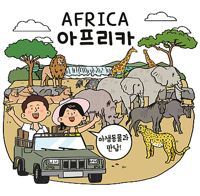 감정 나라 육상교통 포유류 관계 사람 생태계 파일형식 자동차 아프리카 가족 동물 여행 기린 코끼리 사자 표범 자연 탐험 즐거움 사파리 국내일러스트 일러스트 PSD 남자 여자