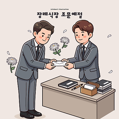 남자 꽃 일러스트 봉투 정장 두명 예절 인사 책상 애도 장례식 조문 국내일러스트 AI파일 식물 옷 가구 사람 파일형식 벡터 생활용품 오브젝트