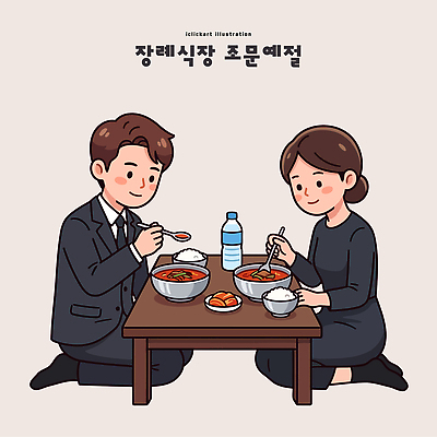여자 남자 문화 음료 한식 일러스트 젓가락 탁자 밥 반찬 정장 식사 예절 장례식 조문 국내일러스트 AI파일 옷 음식 가구 수저 사람 파일형식 벡터 식기 생활용품 오브젝트