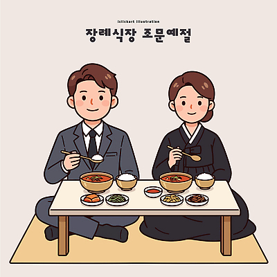 여자 남자 문화 음식 일러스트 젓가락 탁자 반찬 한국 정장 숟가락 식사 예절 한복 장례식 조문 국내일러스트 AI파일 한국전통 옷 아시아 가구 수저 사람 전통의상 파일형식 벡터 전통 식기 나라 생활용품 오브젝트
