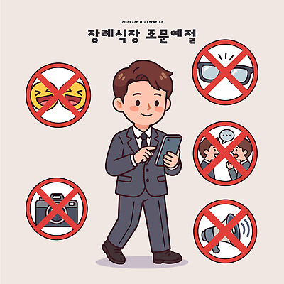 남자 문화 일러스트 대화 정장 스마트폰 소리 금지 예절 규칙 장례식 조문 국내일러스트 AI파일 옷 말하기 사람 핸드폰 스마트기기 파일형식 벡터 모션 전자제품