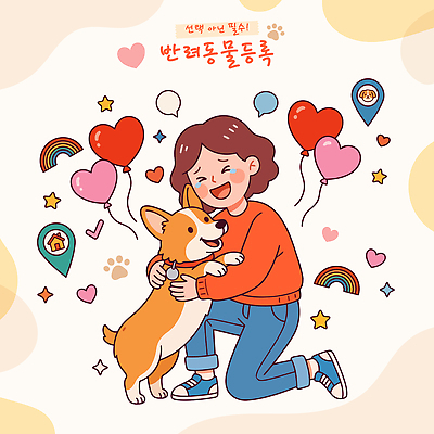 동물 꽃 행복 일러스트 안기 사랑 웃음 사람 기쁨 하트 강아지 위치 풍선 소통 애완동물등록제 국내일러스트 AI파일 모양 식물 감정 컨셉 모션 표정 반려동물 개 제도 파일형식 벡터 포유류