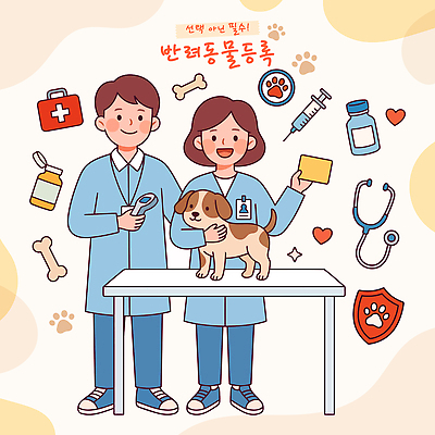 동물 일러스트 의학 의료기기 건강 병원 사랑 치료 약 진료 의사 개 보호 동물병원 수의사 애완동물등록제 보건 국내일러스트 AI파일 감정 컨셉 포유류 의료진 제도 파일형식 벡터 직업