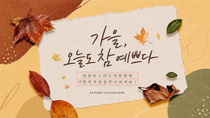 PSD 편집이미지 문자 종이 단풍 캘리그라피 나뭇잎 가을 글귀 이미지편집 계절 잎 표어 파일형식 식물
