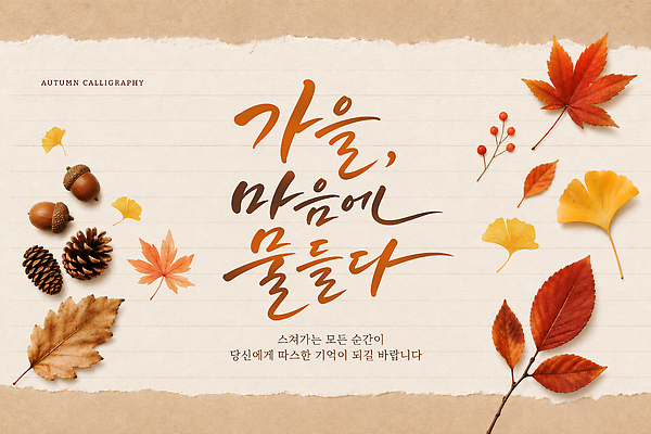 PSD 편집이미지 손글씨 계절 열매 단풍 캘리그라피 나뭇잎 가을 글귀 이미지편집 식물 잎 표어 파일형식