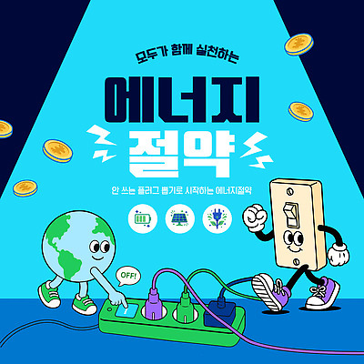 템플릿 지구 캠페인 환경 그린캠페인 에너지 전원 절약 콘센트 소비 보호 전기에너지 에너지절약 스위치 효율 이미지템플릿 AI파일 컨셉 파일형식 벡터