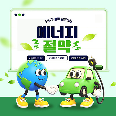 템플릿 캐릭터 지구 캠페인 자연 자연보호 그린캠페인 에너지 절약 친환경 에너지절약 전기자동차 이미지템플릿 AI파일 컨셉 자동차 환경 보호 생태계 파일형식 벡터 육상교통 교통수단 교통