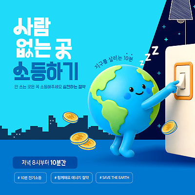 템플릿 캐릭터 지구 캠페인 전등 자연보호 그린캠페인 저녁 에너지절약 스위치 소등 이미지템플릿 AI파일 자연 조명 에너지 절약 보호 밤 야간 파일형식 벡터 자연요소 컨셉 생태계