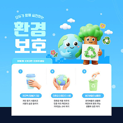 템플릿 캐릭터 교육 지구 자연 환경 그린캠페인 재활용 에너지 보호 쓰레기 에너지절약 방법 분리배출 실천 이미지템플릿 AI파일 캠페인 컨셉 절약 친환경 생태계 파일형식 벡터
