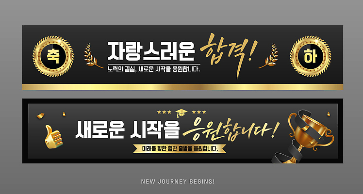템플릿 배너템플릿 가로배너 응원 금색 현수막 축하 메시지 트로피 합격 축하카드 따봉 환영 배너세트 AI파일 배너 컬러 컨셉 카드_감사 가로 세트 최고 상 파일형식 벡터 상패 우승