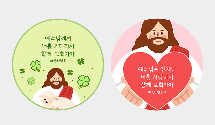 템플릿 종교 스티커 사랑 세트 교회 기도 하트 양 원형 예수 메시지 축복 네잎클로버 전도 이미지템플릿 AI파일 모양 도형 식물 감정 컨셉 포유류 신 클로버 파일형식 벡터 동물