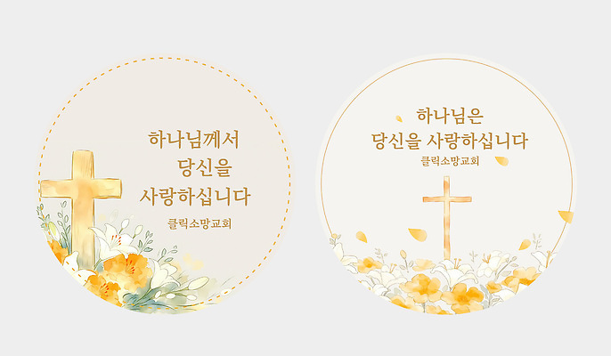 템플릿 꽃 기독교 종교 십자가 스티커 사랑 세트 교회 원형 하나님 전도 이미지템플릿 AI파일 도형 식물 감정 신 파일형식 벡터