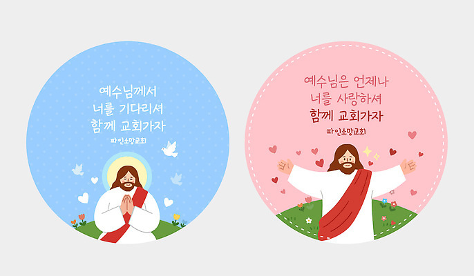 템플릿 꽃 종교 스티커 조류 사랑 세트 교회 기도 하트 원형 예수 기다림 전도 이미지템플릿 AI파일 모양 도형 식물 동물 감정 모션 신 파일형식 벡터