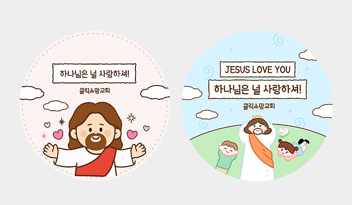 템플릿 기독교 어린이 스티커 사랑 세트 교회 원형 예수 하나님 언덕 전도 이미지템플릿 AI파일 도형 감정 종교 사람 신 파일형식 벡터
