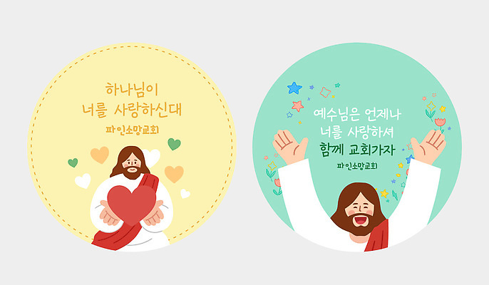 템플릿 스티커 사랑 사람 세트 교회 하트 마음 원형 예수 하나님 전도 이미지템플릿 AI파일 모양 도형 감정 신 파일형식 벡터 종교