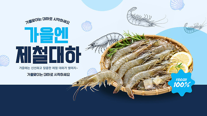 템플릿 음식 새우 바구니 가을 신선 대하 해산물 제철음식 이미지템플릿 AI파일 계절 갑각류 제철 파일형식 벡터 동물