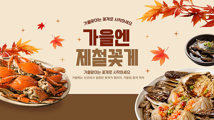 템플릿 음식 단풍 꽃게 가을 해산물 간장게장 꽃게찜 제철음식 이미지템플릿 AI파일 계절 잎 게 게장 제철 파일형식 벡터 식물 한식 갑각류 게요리 동물