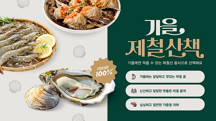 템플릿 음식 조개 가을 굴 신선 맛 대하 해산물 간장게장 제철 제철음식 이미지템플릿 AI파일 계절 컨셉 어패류 새우 게장 파일형식 벡터 동물 한식 갑각류 게요리