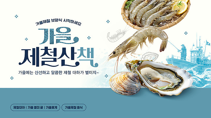 템플릿 조개 새우 가을 굴 신선 어선 대하 해산물 제철음식 이미지템플릿 AI파일 계절 음식 어패류 갑각류 배 제철 선박 파일형식 벡터 동물 수상교통 교통수단 교통