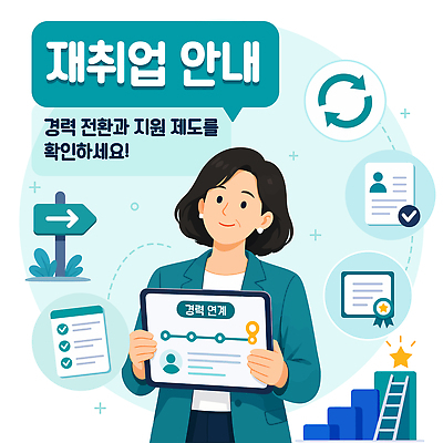 일러스트 안내 관리 정보 구직 도움 직장인 준비 상담 기회 청록색 재취업 정책 지원 참여 프로그램 신청 국내일러스트 AI파일 직업 컬러 컨셉 파일형식 벡터