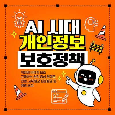 템플릿 안내 기술 설명 보호 위험 로봇 보안 개인정보 규정 내용 정책 AI_인공지능 이미지템플릿 AI파일 컨셉 모션 안전 정보 파일형식 벡터