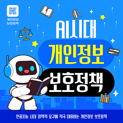 템플릿 안내 기술 설명 정보 보호 로봇 문서 법 개인정보 정보보호 정책 AI_인공지능 이미지템플릿 AI파일 컨셉 모션 파일형식 벡터