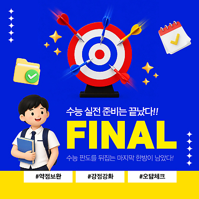 템플릿 남자 성공 학습 수능 시험 도전 과녁판 목표 계획 다트 집중 준비 수험생 노력 전략 마지막 이미지템플릿 AI파일 교육 컨셉 고등학생 사람 게임 파일형식 벡터 학생 청소년 놀이