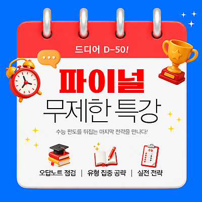 템플릿 학습 수능 시험 준비 수험생 전략 점검 무제한 오답 특강 이미지템플릿 AI파일 교육 고등학생 강의 파일형식 벡터 학생 청소년 사람