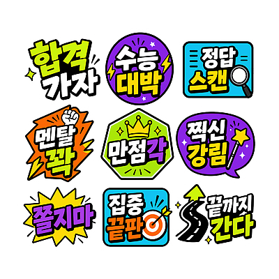 디자인 상징 스티커 일러스트 수능 메시지 목표 집중 즐거움 만점 아이템 국내일러스트 AI파일 감정 컨셉 시험 점수 파일형식 벡터 교육