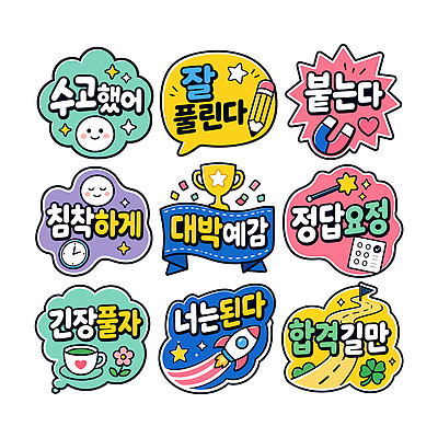 디자인 감정 스티커 일러스트 대화 장식 수능 메시지 즐거움 그림 모음 블로그 소셜미디어 창의력 창작 국내일러스트 AI파일 말하기 시험 파일형식 벡터 교육 모션