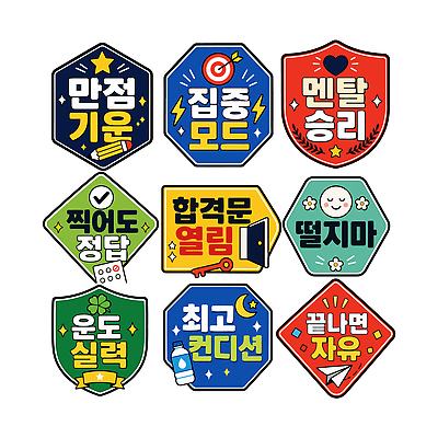 디자인 스티커 일러스트 성공 문구용품 학습 운동 수능 메모지 목표 집중 즐거움 긍정 열정 학원 창의력 클래스 국내일러스트 AI파일 교육 감정 컨셉 건강 사무용품 시험 오브젝트 파일형식 벡터