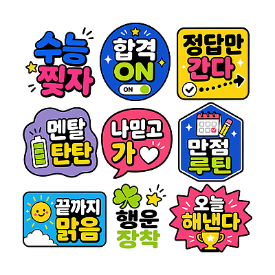 학생 스티커 일러스트 이벤트 학습 수능 메시지 목표 합격 일과 정답 국내일러스트 AI파일 교육 컨셉 시험 파일형식 벡터