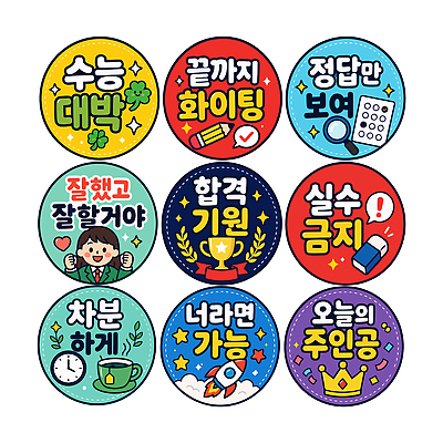 학생 디자인 교육 감정 문화 스티커 일러스트 성공 아이디어 수능 메시지 그림 격려 시간관리 목표설정 참여 자극 국내일러스트 AI파일 컨셉 모션 시험 파일형식 벡터