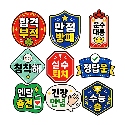 디자인 스티커 일러스트 표시 귀여움 수능 운세 메달 방패 실수 만점 안녕 충전 정답 표식 국내일러스트 AI파일 컨셉 시험 인사 상 점수 파일형식 벡터 교육 예절 상패 우승 최고