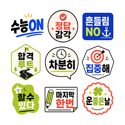 기호 디자인 일러스트 텍스트 수능 메시지 목표 집중 스타일 국내일러스트 AI파일 문자 컨셉 시험 파일형식 벡터 교육
