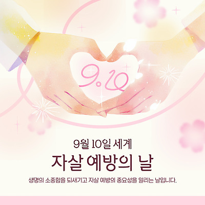 템플릿 기념일 컨셉 손짓 신체부위 날짜 예방 파일형식 벡터 손하트 자살 세계 9월 생명 정보 사람 손 마음 중요성 AI파일 이미지템플릿 자살예방 자살예방의날