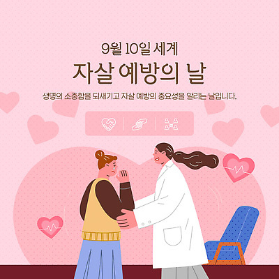 템플릿 기념일 컨셉 의학 건강 사람 의료진 예방 파일형식 벡터 여자 자살 정신건강 상담 지원 의사 환자 소통 AI파일 이미지템플릿 자살예방 자살예방의날