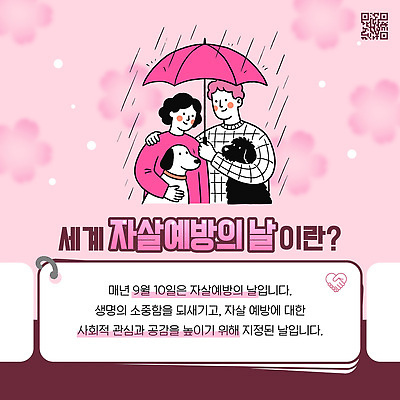 템플릿 기념일 컨셉 사람 반려동물 개 예방 파일형식 벡터 우산 강아지 남자 여자 자살예방 생명 중요성 도움 AI파일 이미지템플릿 자살예방의날