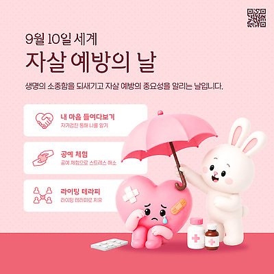 템플릿 기념일 의학 예방 파일형식 벡터 자살 생명 마음 건강 스트레스 치료 지원 AI파일 이미지템플릿 자살예방 자살예방의날
