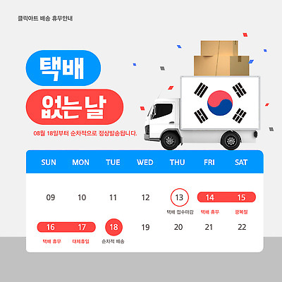 템플릿 안내 한국 날짜 휴무 정지 계획 알림 배송 서비스 택배 8월 탑차 이미지템플릿 택배없는날 AI파일 아시아 컨셉 모션 트럭 운송업 제도 파일형식 벡터 나라 산업 자동차 육상교통 교통수단 교통