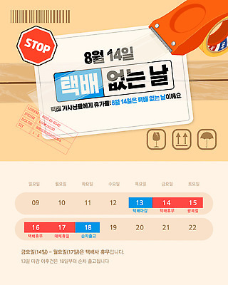 템플릿 휴식 안내 정보 달력 날짜 소식 계획 상품 배송 택배 8월 이미지템플릿 택배없는날 AI파일 컨셉 운송업 제도 파일형식 벡터 산업