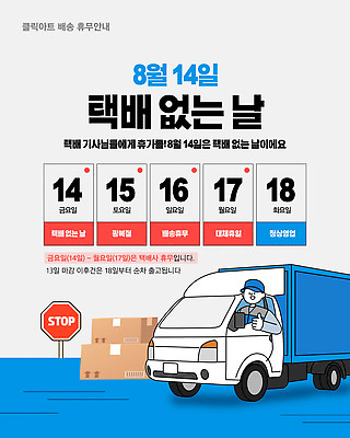 템플릿 남자 휴가 안내 정보 계획 상품 배송 택배 8월 탑차 이미지템플릿 택배없는날 AI파일 컨셉 사람 트럭 운송업 날짜 제도 파일형식 벡터 산업 자동차 육상교통 교통수단 교통
