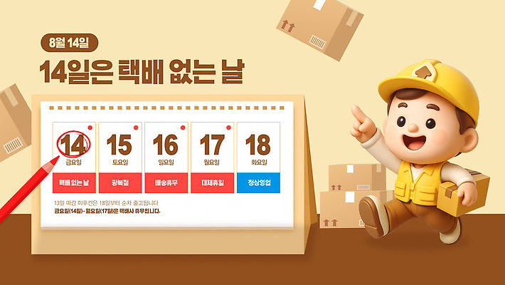 템플릿 남자 날짜 계획 알림 배송 서비스 택배 8월 이미지템플릿 택배없는날 AI파일 컨셉 사람 운송업 제도 파일형식 벡터 산업