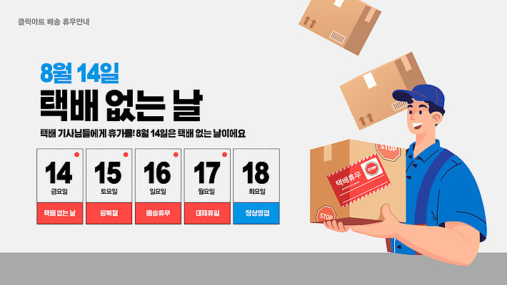 템플릿 남자 안내 정보 날짜 알림 배송 택배 8월 이미지템플릿 택배없는날 AI파일 사람 운송업 제도 파일형식 벡터 산업