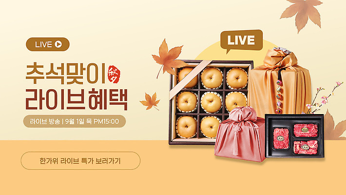 편집이미지 선물 이벤트 쇼핑 세일 추석 소고기 보자기 배 상품 방송 시청 라이브 명절선물 혜택 이미지편집 AI파일 명절 육류 파일형식 벡터 천_직물 전통 기념일 식재료