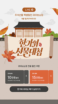 편집이미지 명절 선물 파일형식 벡터 추석 라이브 쇼핑 이벤트 세일 혜택 쿠폰 상품 방송 쇼핑몰 온라인 AI파일 명절선물 이미지편집