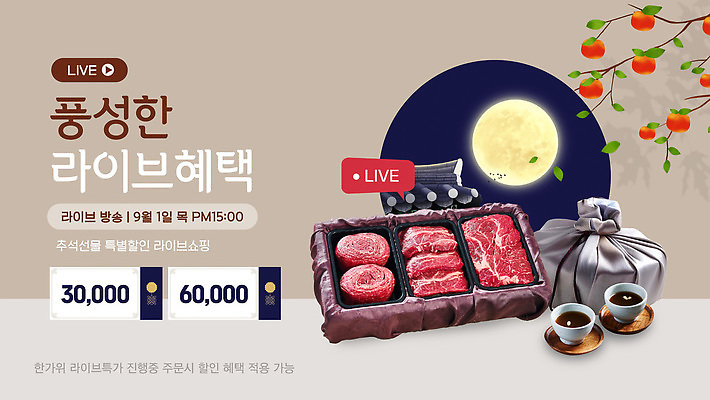 편집이미지 계절 명절 식재료 육류 선물 달 파일형식 벡터 천_직물 보자기 소고기 보름달 라이브 방송 혜택 판매 가격 안내 쇼핑 이벤트 가을 AI파일 명절선물 추석 이미지편집