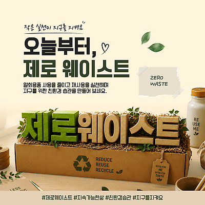 템플릿 캠페인 자연 자연보호 환경 재활용 쓰레기 친환경 습관 공동체 실천 제로웨이스트 이미지템플릿 AI파일 그린캠페인 보호 사회이슈 생태계 파일형식 벡터 컨셉