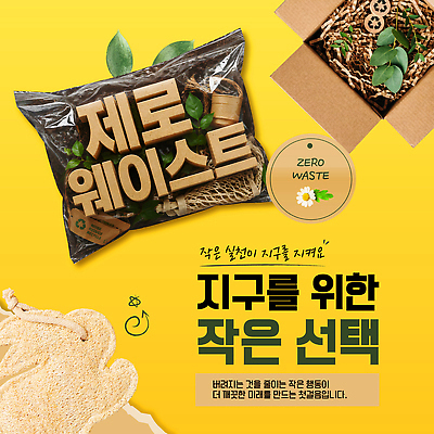 템플릿 포장 생활 자연보호 환경 재활용 선택 상품 친환경 자원 제로웨이스트 이미지템플릿 AI파일 컨셉 자연 그린캠페인 보호 사회이슈 파일형식 벡터 캠페인 생태계